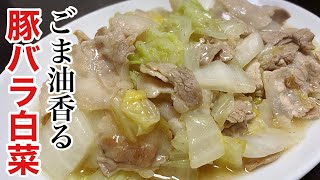 とろとろごま油香る豚バラ白菜の作り方