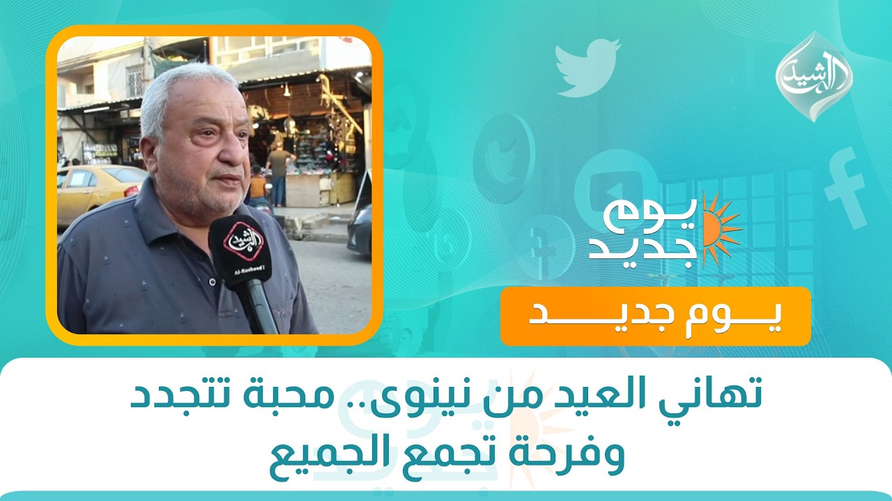 فيديو | تهاني العيد من نينوى.. محبة تتجدد وفرحة تجمع الجميع
