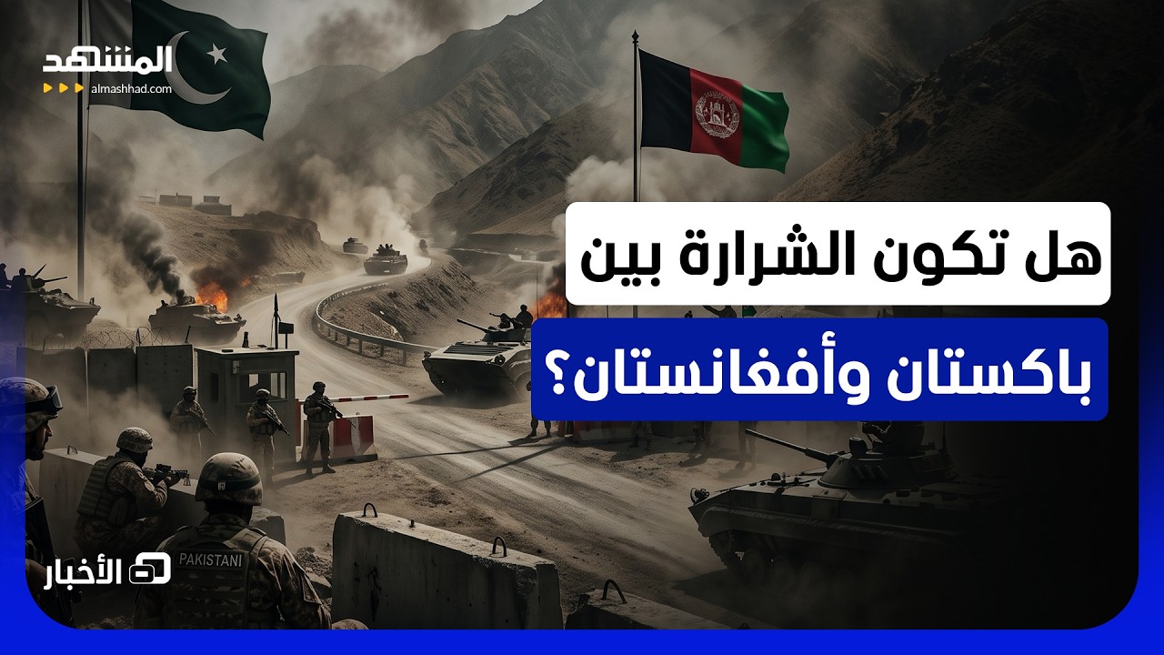 السلطات الباكستانية تتهم أفغانستان بدعم منفذي الهجوم على مركز الشرطة - نشرة ?
