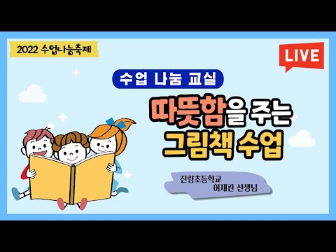 [맛쿨멋쿨Live] 수업 나눔 배움길Ⅰ 따뜻함을 주는 그림책 수업 - 진량초등학교 이재관 선생님