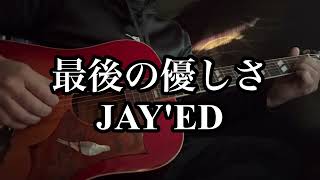 『最後の優しさ』　JAY'ED ギター弾き語り　