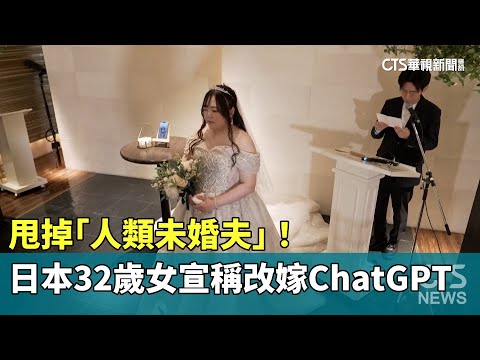 甩掉「人類未婚夫」！　日本32歲女宣稱改嫁ChatGPT
