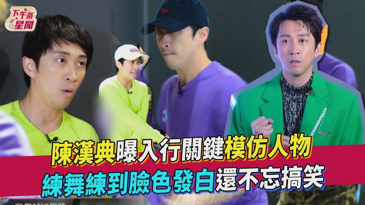 有片/陳漢典練舞竟會「臉色慘白」 硬耍帥撂話「輾壓他們」