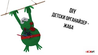 DIY Детски органайзер - ЖАБА