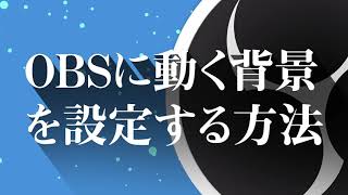 【OBS】動く背景を設定する方法と色を自由に変更するやり方を解説【素材配布有】