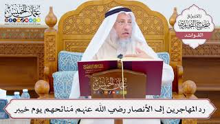 [1068] رد المهاجرين إلى الأنصار رضي الله عنهم مَنائحهم يوم خيبر - عثمان الخميس