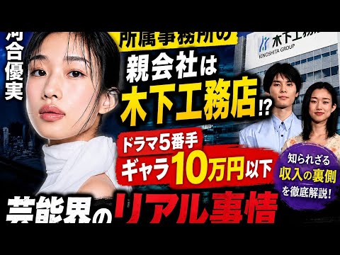 【衝撃】河合優実の所属事務所の親会社は木下工務店!?芸能界のギャラ事情がヤバすぎた!