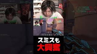 スミスも大興奮【VALORANT】【mittiii/みっちー切り抜き】#Shorts