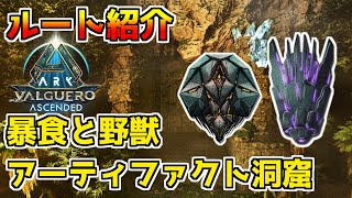 【ARK/ASA】野獣と暴食のアーティファクト洞窟！ルート紹介、解説【ARK: Survival Ascended】