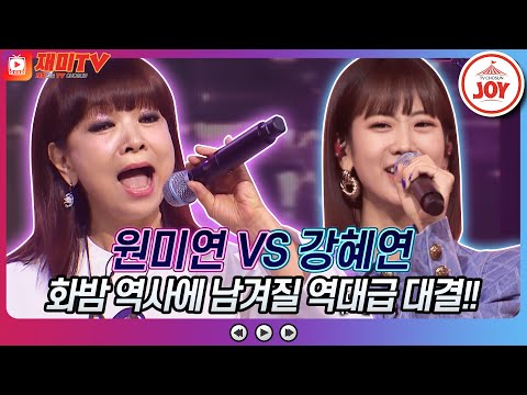 [재미TV]원미연의 기억 속으로 VS 강혜연의 봉선화 연정♬ 화요일은밤이좋아(220809 방송)