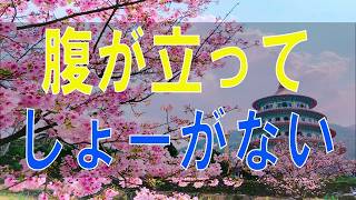 【テレフォン人生相談】  腹が立ってしょーがない！