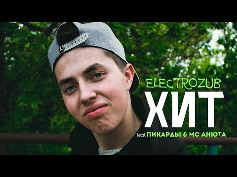 Electrozub / Пикарды / MC Анюта «Хит»