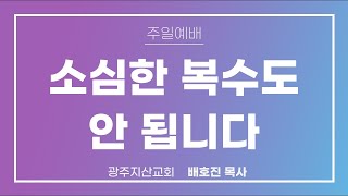 제목: 삼상 24장 1-7절 “사울을 해하지 못하게 하니라” 배호진 목사