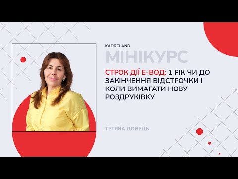 відео прев’ю для Строк Дії е-ВОД: 1 рік чи до закінчення відстрочки і коли вимагати нову роздруківку