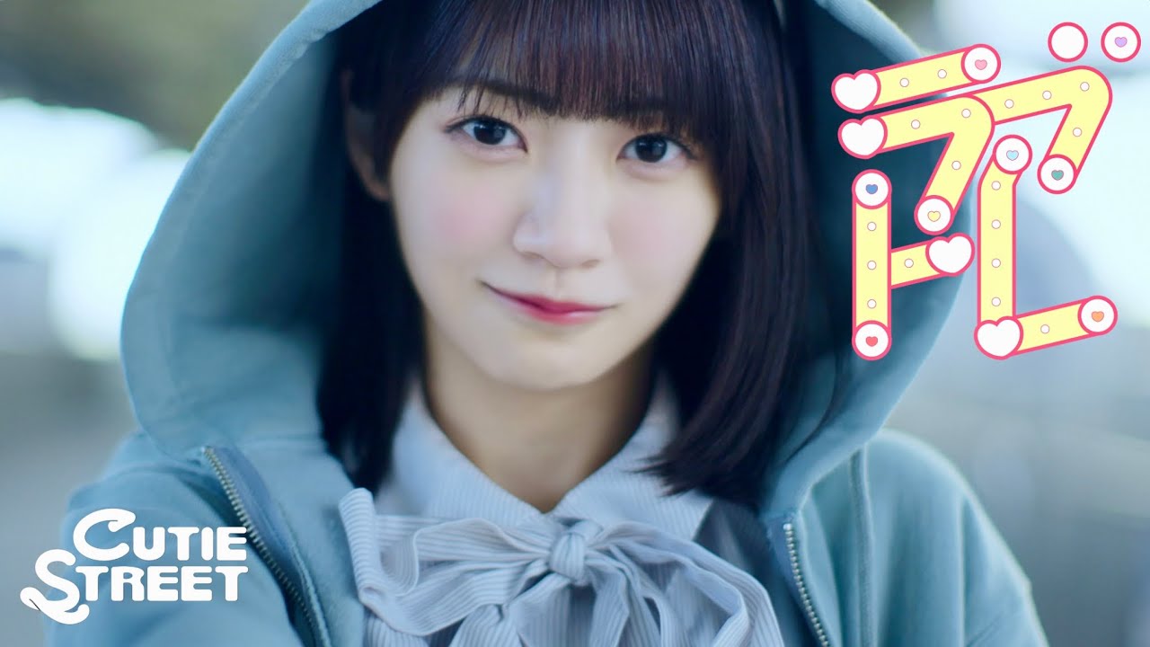 【MV】CUTIE STREET「ラブトレ」