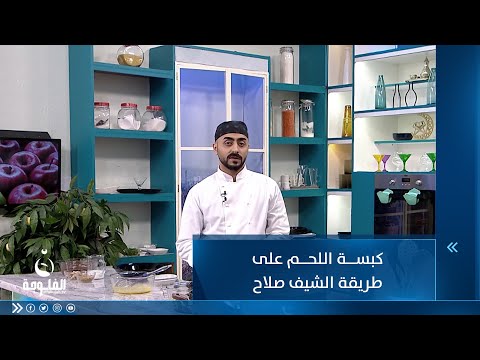 شاهد بالفيديو.. كبسة اللحم على طريقة الشيف صلاح