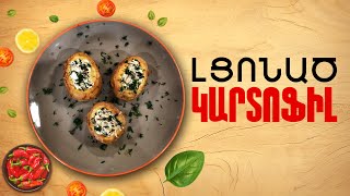 Ի՞նչ եփել այսօր - Լցոնած կարտոֆիլ