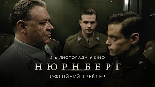 НЮРНБЕРГ | Офіційний тизер | З 6 листопада я в кіно