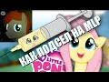 Как я подсел на My Little Pony (Май Литл Пони) 