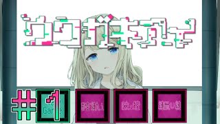 【実況】僕と彼女の「ウワガキアイ」＃１