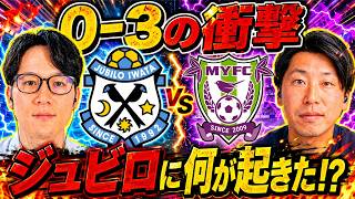 【ジュビロ磐田0-3藤枝MYFC】蒼藤決戦で何が起きた？槙野藤枝が完勝した理由を徹底分析