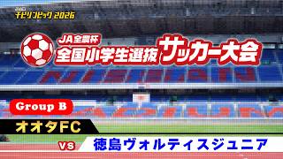 オオタフットボールクラブvs徳島ヴォルティス ジュニアJA全農杯2026 全国小学生選抜サッカー決勝大会｜GROUP B｜2026.05.04［PR］