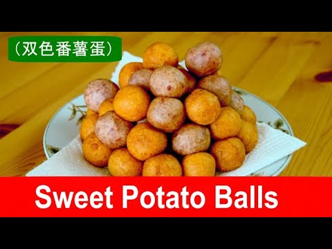 Sweet potato balls recipe- an easy-to-make Chinese dessert 双色番薯蛋