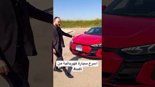 قوة فائقة في كل رحلةAudi e-tron GT RS ‎ طلع الأدرينالين اللى جواك #سيارة