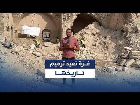 فيديو | غزة تكافح الدمار بإحياء قصر الباشا الأثري من جديد