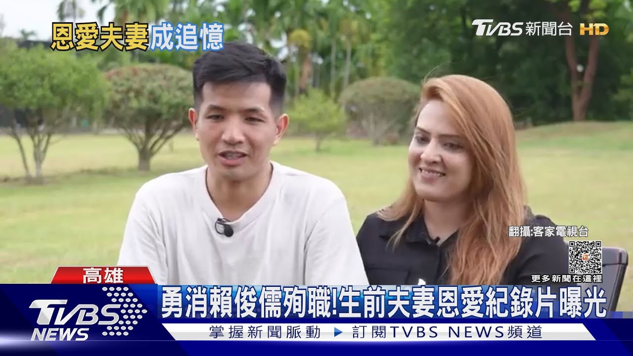 第一眼見妻像鐵達尼「蘿絲」! 勇消賴俊儒殉職 夫妻紀錄片曝光