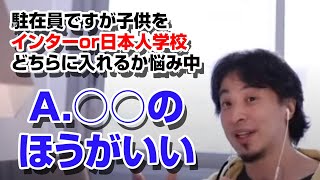 ヨーロッパ駐在員ですが、子供をインターか日本人学校にするか、どちらが良いか