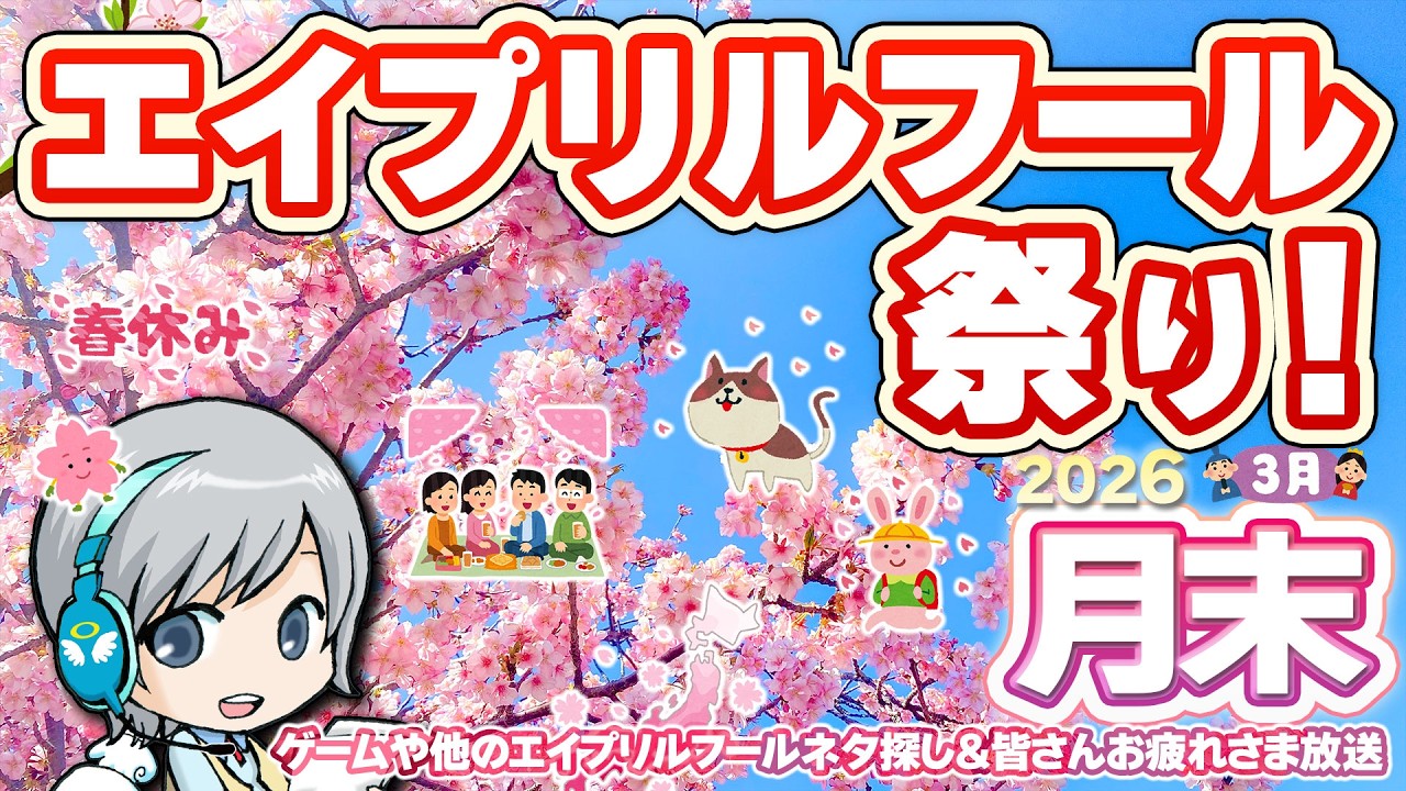 エイプリルフール祭り！ゲームメーカーや他企業さんの4/1ネタを探して楽しむ3月の月末をゆったりすごすお疲れ様放送です！【ユニ】2026年03月月末放送