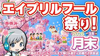 エイプリルフール祭り！ゲームメーカーや他企業さんの4/1ネタを探して楽しむ3月の月末をゆったりすごすお疲れ様放送です！【ユニ】2026年03月月末放送