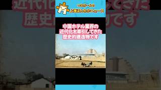 上海改革開放の歴史が詰まったエモい五つ星ホテルが全面リニューアル！泊まってみてね