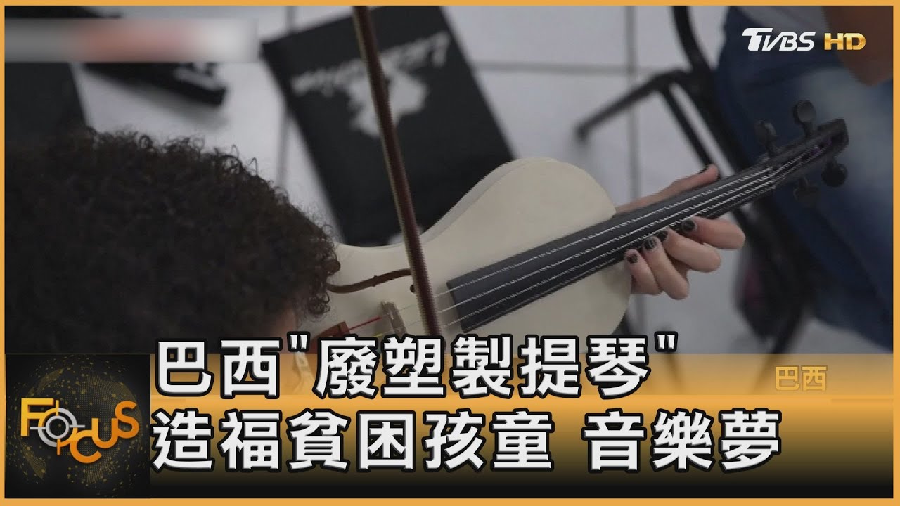 巴西「廢塑製提琴」 造福貧困孩童 音樂夢