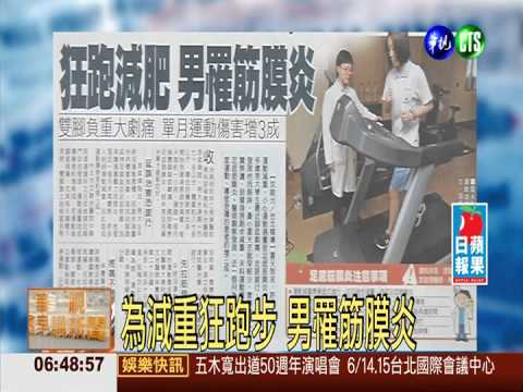 為減重狂跑步 男罹筋膜炎
