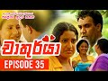 Chathurya ( චාතුර්යා ) | Episode 35 | 2023-06-29 | Sinhala Teledrama