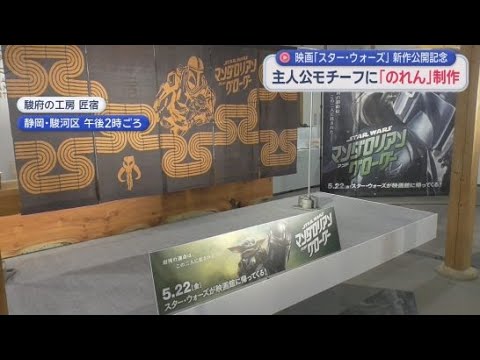 YouTube Video 静岡のお茶で映画をPR　お茶で染めた暖簾にスターウォーズのキャラクター　静岡市
