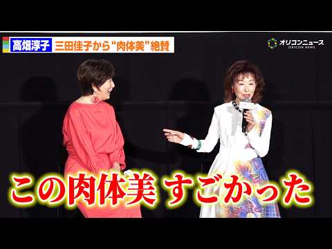 高畑淳子、三田佳子から“肉体美”を称賛される「もう素晴らしかった」 映画『お終活3 幸春!人生メモリーズ』大ヒット御礼舞台あいさつ
