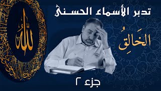 صورة الخالق (٢)/ أسماء ﷲ الحسنى / الحلقة ٢١