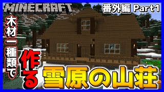 【マイクラ】仮拠点作成！！プロマインクラフターが作る雪原の山荘が凄すぎる！ 番外編Part1【マインクラフト/Minecraft】