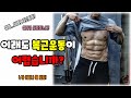 세상에서 가장 쉬운 복근운동 교육