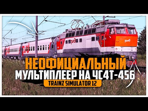 ● НЕОФ.МП ● КАРТА : ГРЕГОВО ЗОЛОТАЯ ОСЕНЬ ● ЧС4Т-456 ● TRAINZ SIMULATOR 12 ●