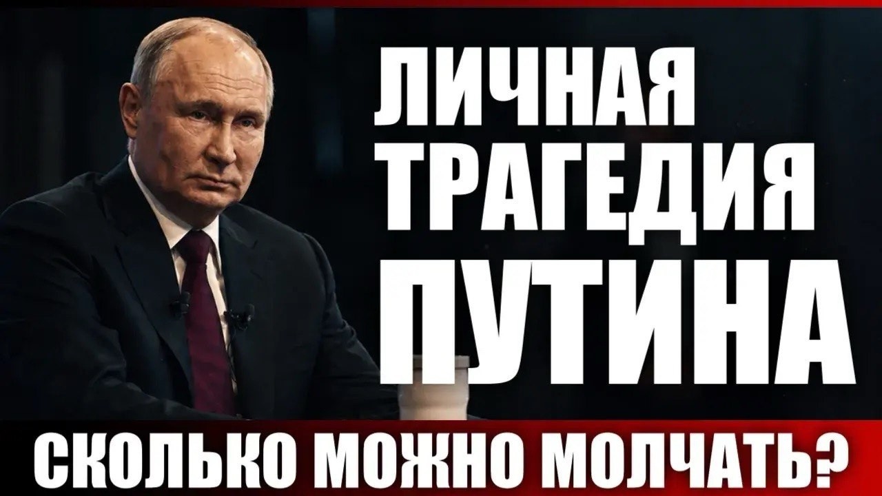 Личная трагедия Путина. Сколько можно молчать?