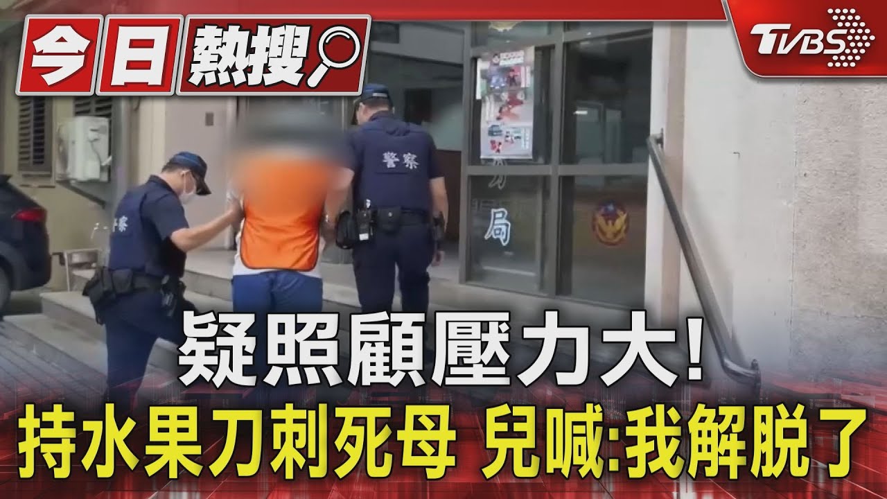 疑照顧壓力大！持水果刀刺死母　兒喊：我解脫了