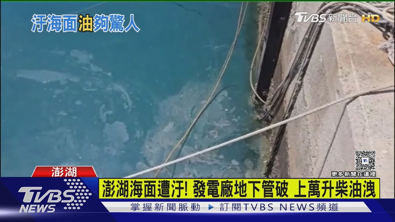 地下油管破裂外洩海中!澎湖花嶼電廠「1萬公升柴油」汙染藍海