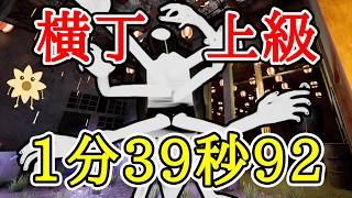 タイムアタック 横丁 上級 1分39秒92【ShadowCorridor2 雨ノ四葩】