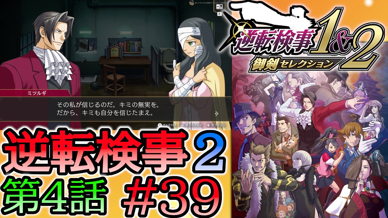 #39 妹の 逆転検事2 第４話 「忘却の逆転」 【逆転検事1＆2 御剣セレクション】