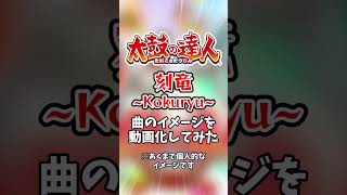 太鼓の達人の楽曲「刻竜 ～Kokuryu～」のイメージを映像化してみた #太鼓の達人 #shorts #ai