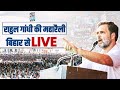 LIVE | Shri Rahul Gandhi addresses the public in Purnia | Bihar | Bharat Jodo Nyay Yatra राहुल गांधी
